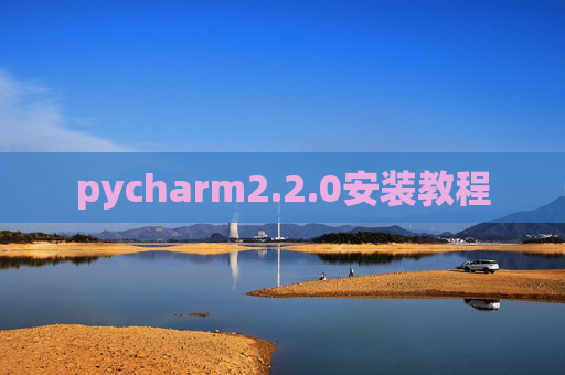 pycharm2.2.0安装教程