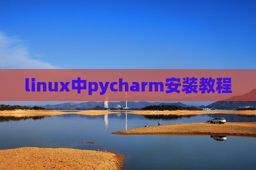 linux中pycharm安装教程 linux中pycharm安装教程