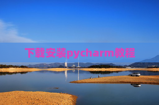 下载安装pycharm教程