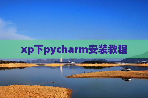 xp下pycharm安装教程 xp下pycharm安装教程