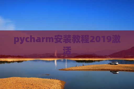 pycharm安装教程2019激活